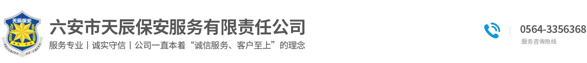 六安市天辰保安服務(wù)有限責(zé)任公司